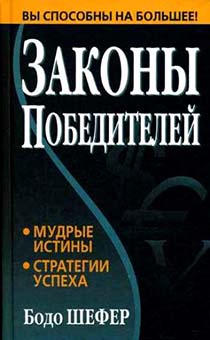 Законы победителей