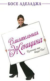 Влиятельная женщина