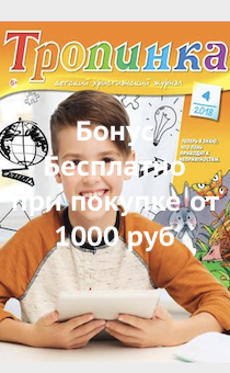 Детский Христианский журнал "Тропинка" №4 2018 год
