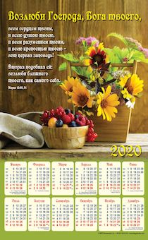 Календарь листовой, формат А3 на 2020 год "Возлюби Господа Бога твоего всем сердцем твоим.."