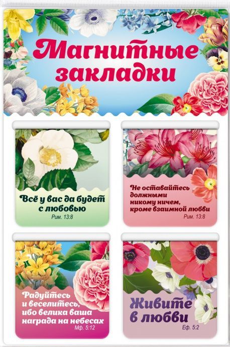 Набор магнитных двойных закладок (4шт) "Все у вас будет с любовью"