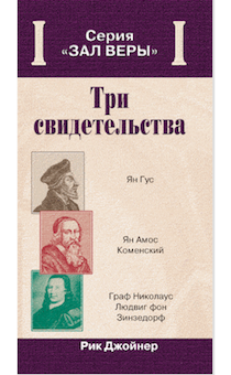 Дисконт. Три свидетельства . Янг Гус. Ян Камос Коменский. Граф Николаус. Людвиг Фон Зинзедорф. Серия "Зал веры" Брак обложки