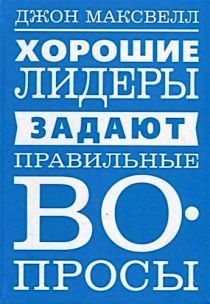 Хорошие лидеры задают правильные вопросы