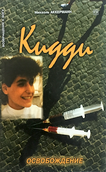 Кидди. Освобождение.