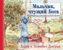 Мальчик, чтущий Бога. Вечные ценности и добродетели из Книги Притчей