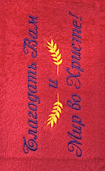 Полотенце махровое "Благодать Вам и Мир во Христе!", рисунок колосья, цвет малина, размер 50 на 90 см, хорошо впитывает