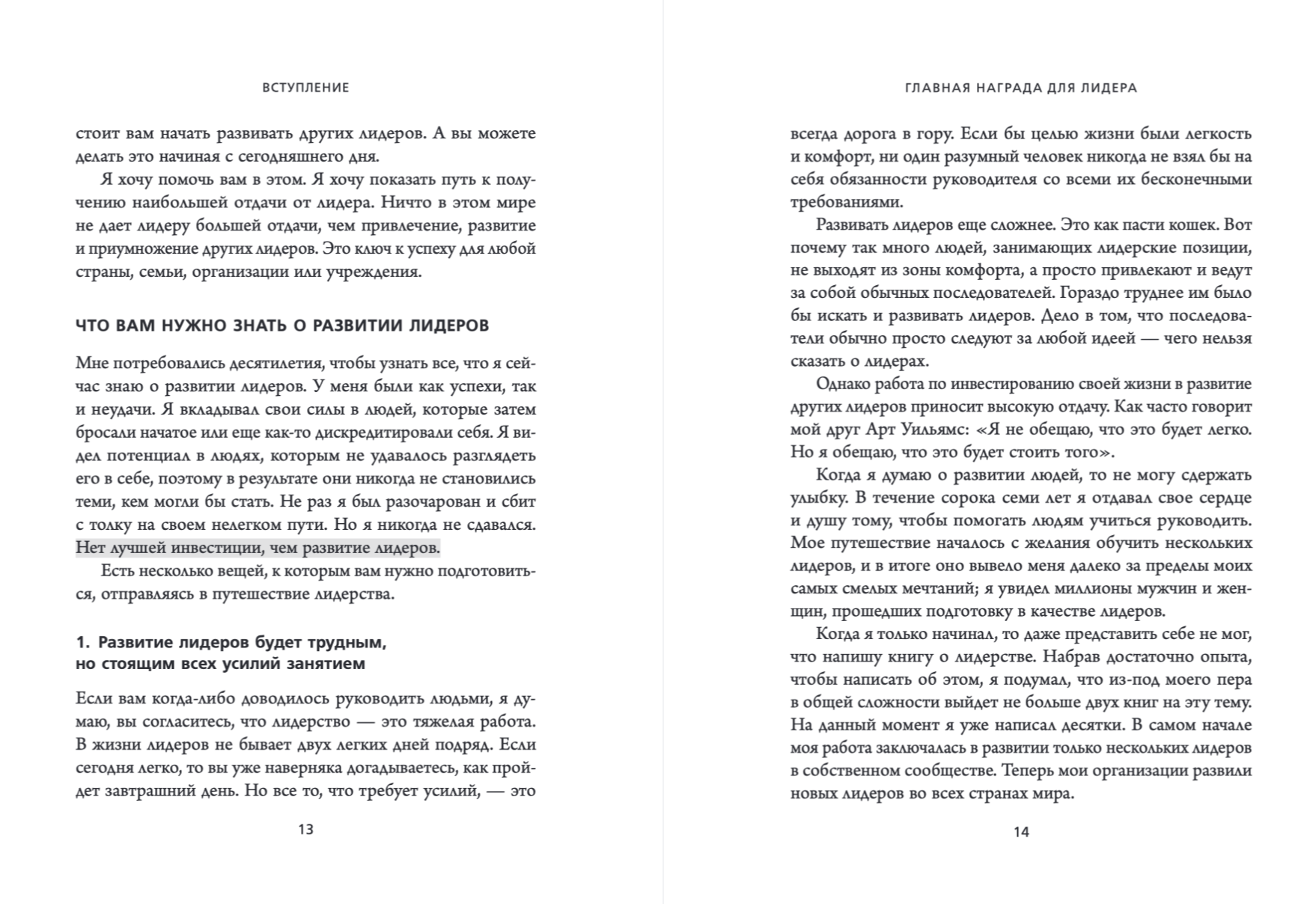 Главная награда для лидера. Привлекай. Развивай. Мотивируй