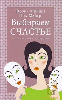 Выбираем счастье. Как освободиться от депрессии.