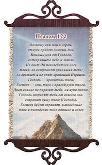 Украшение на стену  - Свиток (панно на мешковине, цветное),  малый, формат А5 "Возвожу очи мои к горам….Псалом 120" ,  вертикальное, размер 15*35 см