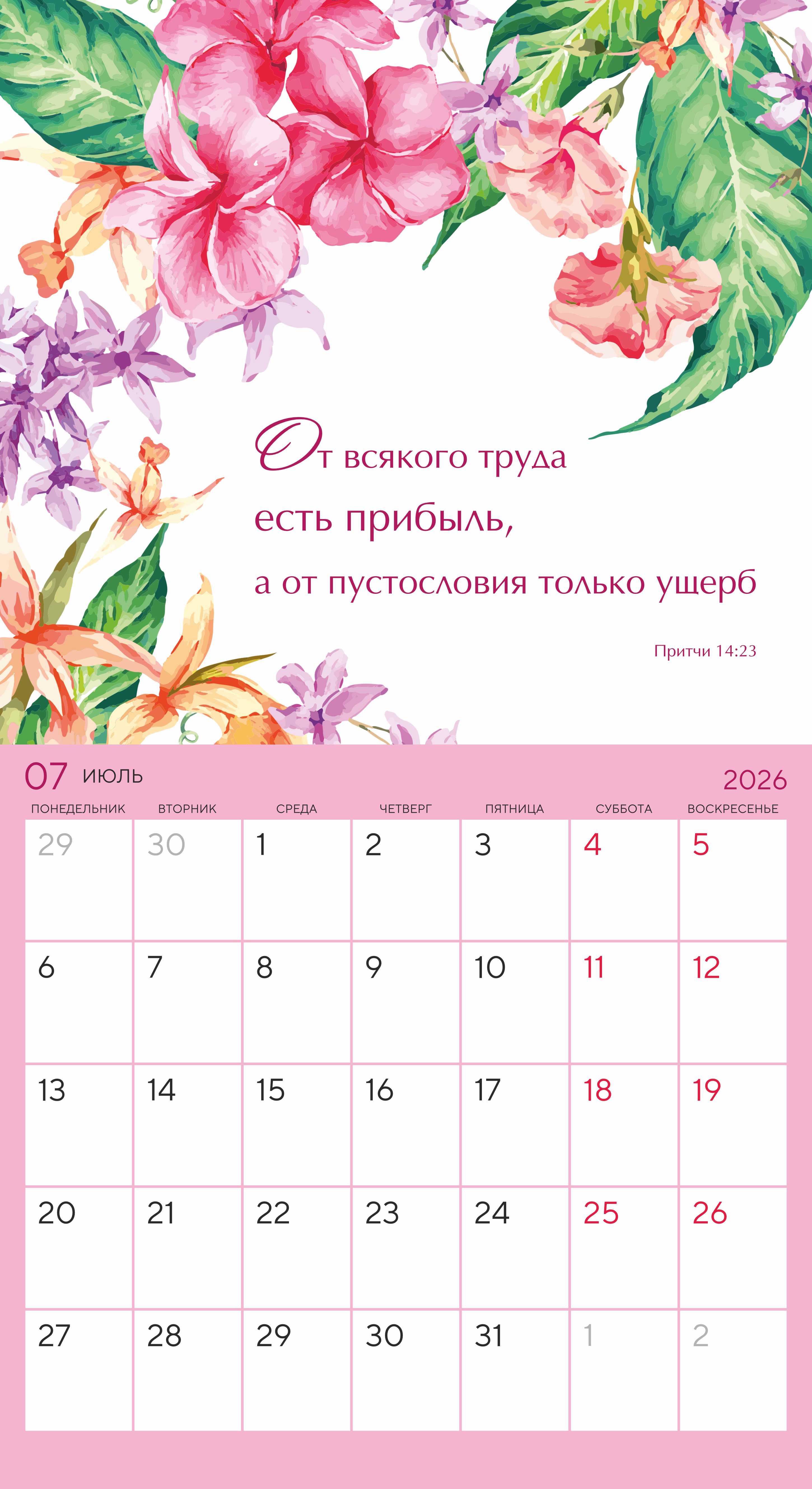 Календарь-планер перекидной на скобе универсальный "Цветы. Мечтай. Планируй. Действуй" на 22*24 см на 2026 на 14 листах