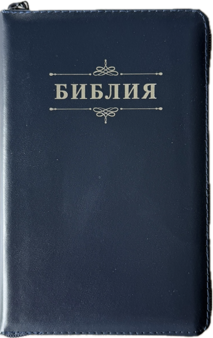 Библия 048z код 26048-22 дизайн "Библия с вензелем" кожаный переплет на молнии, цвет темно-синий, формат 125*195 мм