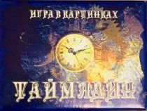 Настольная христианская игра "Тайм лайн", для детей 7+