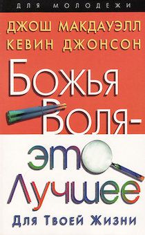 Божья воля - это лучшее для твоей жизни