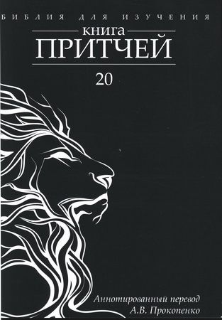 Библия для изучения: Книга Притчей. Аннотированный перевод Прокопенко