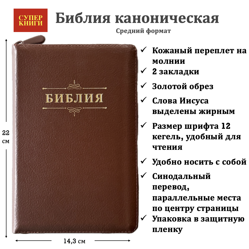 Библия 055z код 26055-9 слово "Библия", кожаный переплет на молнии, цвет коричневый пятнистый, средний формат, 143*220 мм