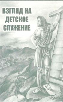 Взгляд на детское служение
