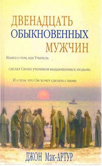 Двенадцать обыкновенных мужчин