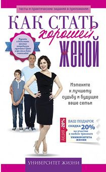 Как стать хорошей женой. Серия "Университет жизни"