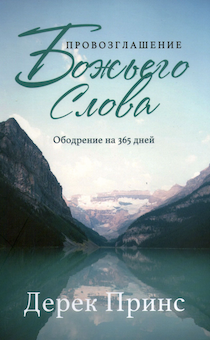 Провозглашение Божьего Слова. Ободрение на 365 дней. Ежедневное чтение