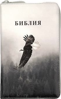 Библия 048 zti код 25048-54 цветная печать "орел", переплет из искусственой кожи на молнии с индексами, формат 125*195 мм, золотой обрез
