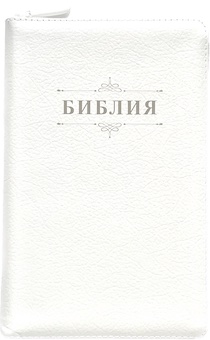 Библия 055zti код 23055-29 надпись "Библия с вензелем", кожаный переплет на молнии с индексами, цвет белый пятнистый, средний формат, 143*220 мм