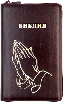 Библия 055zti код 23055-32 дизайн "золотые руки молящегося", кожаный переплет на молнии с индексами, цвет коричневый с оттенком бордо с прожилками, средний формат, 143*220 мм