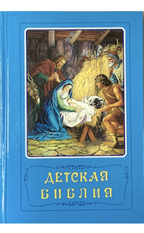 Детская библия под редакцией Араповича (самое первое классическое издание, Институт перевода Библии)